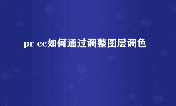 pr cc如何通过调整图层调色