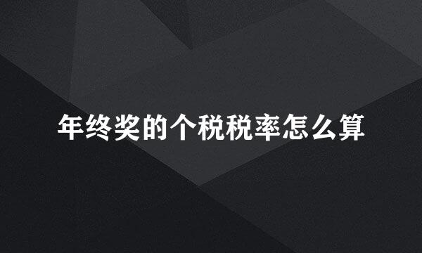 年终奖的个税税率怎么算