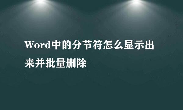 Word中的分节符怎么显示出来并批量删除