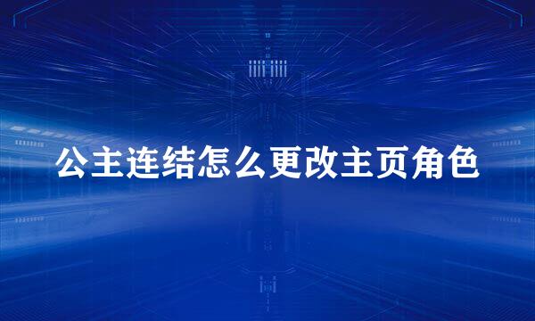 公主连结怎么更改主页角色