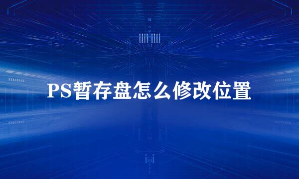 PS暂存盘怎么修改位置