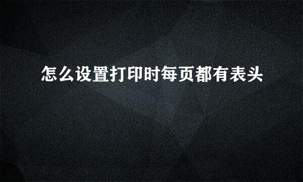 怎么设置打印时每页都有表头