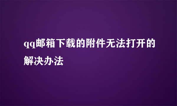 qq邮箱下载的附件无法打开的解决办法
