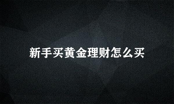 新手买黄金理财怎么买