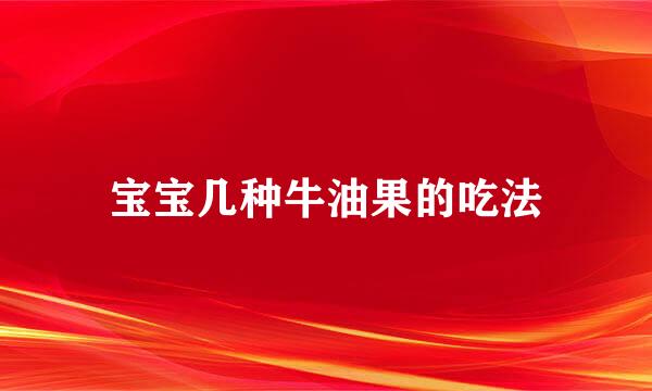 宝宝几种牛油果的吃法