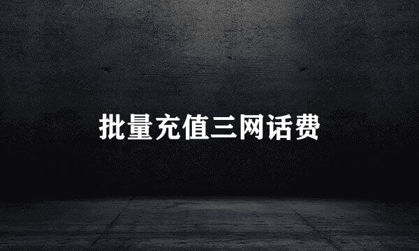 批量充值三网话费