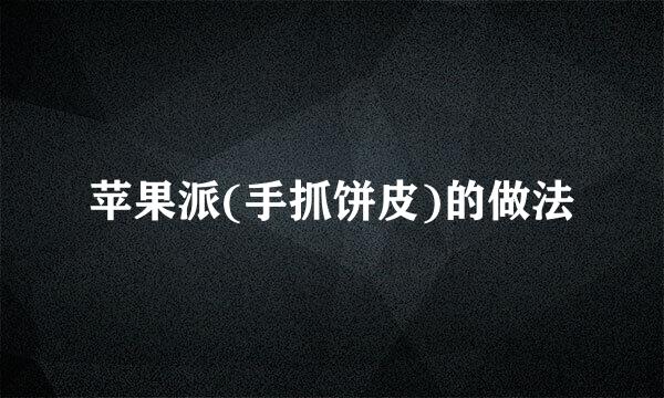 苹果派(手抓饼皮)的做法
