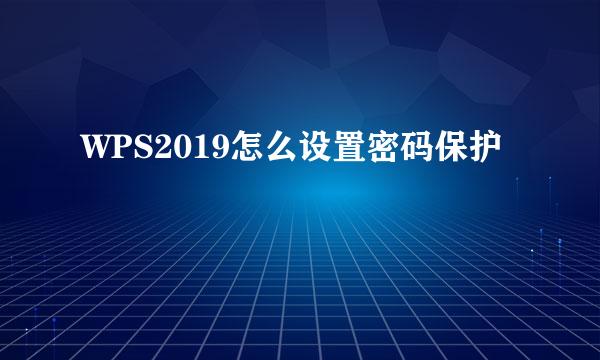 WPS2019怎么设置密码保护