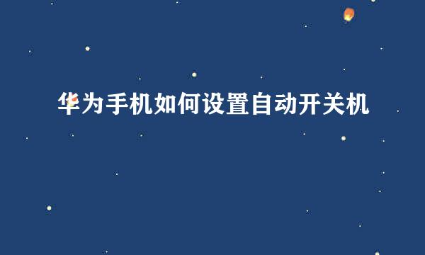 华为手机如何设置自动开关机