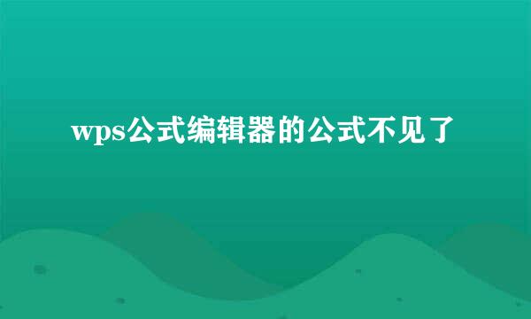 wps公式编辑器的公式不见了