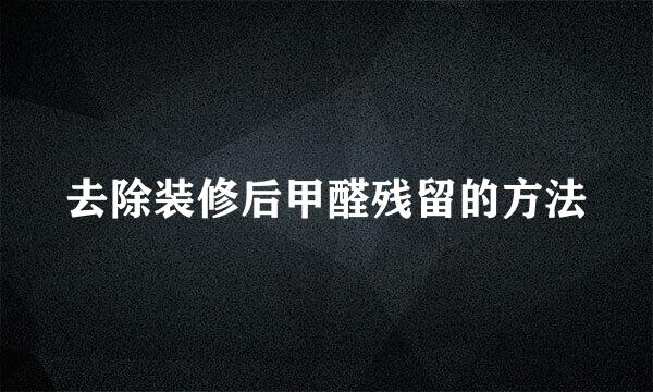 去除装修后甲醛残留的方法