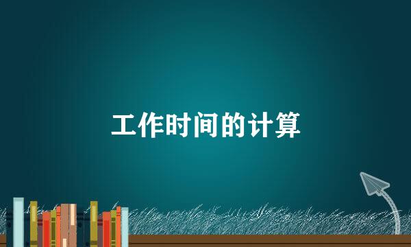 工作时间的计算