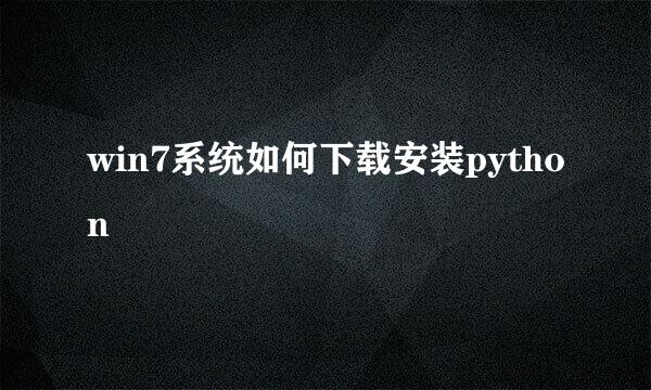 win7系统如何下载安装python