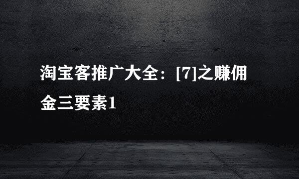 淘宝客推广大全：[7]之赚佣金三要素1