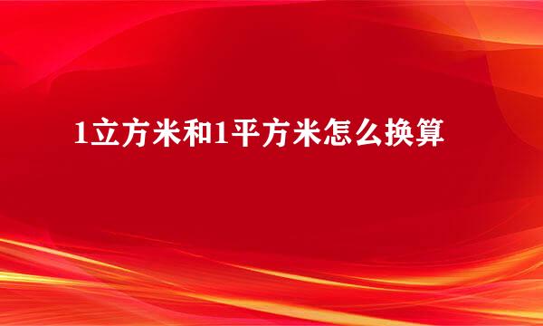 1立方米和1平方米怎么换算