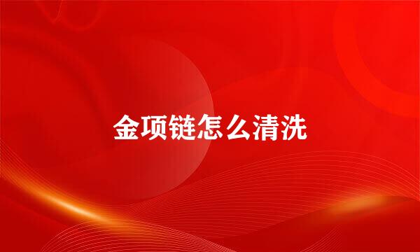 金项链怎么清洗