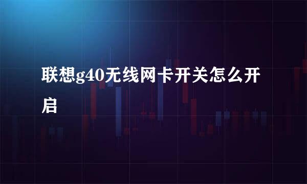 联想g40无线网卡开关怎么开启