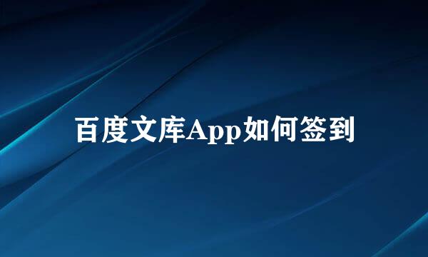 百度文库App如何签到