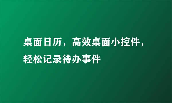 桌面日历，高效桌面小控件，轻松记录待办事件