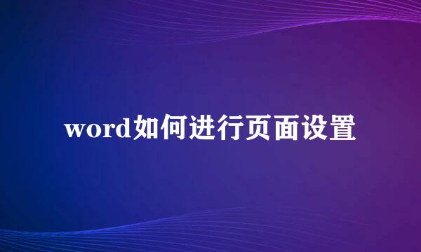 word如何进行页面设置