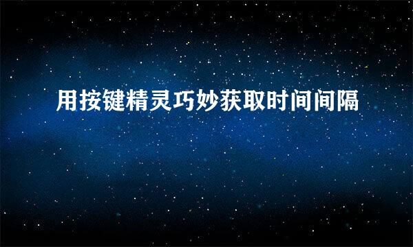 用按键精灵巧妙获取时间间隔