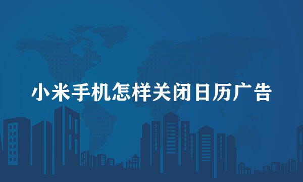 小米手机怎样关闭日历广告