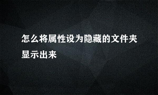 怎么将属性设为隐藏的文件夹显示出来