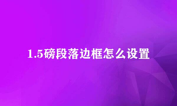 1.5磅段落边框怎么设置