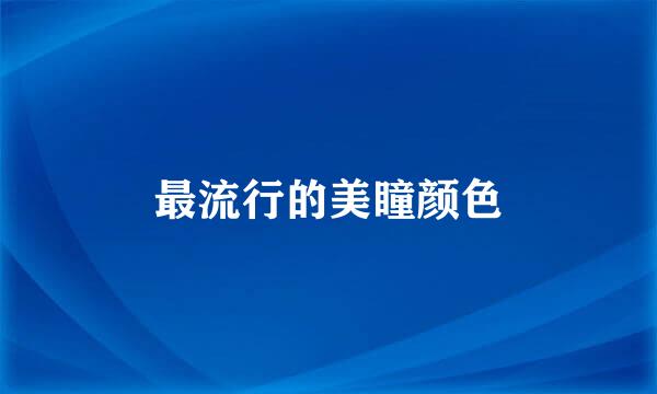最流行的美瞳颜色