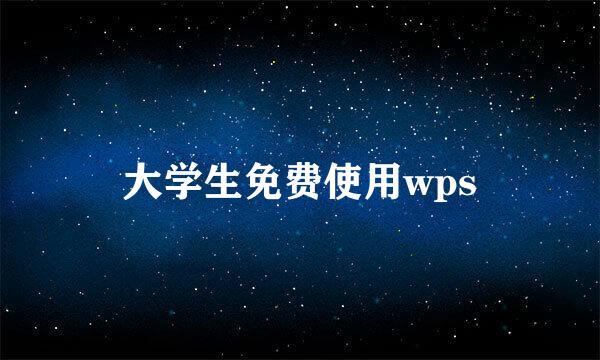 大学生免费使用wps