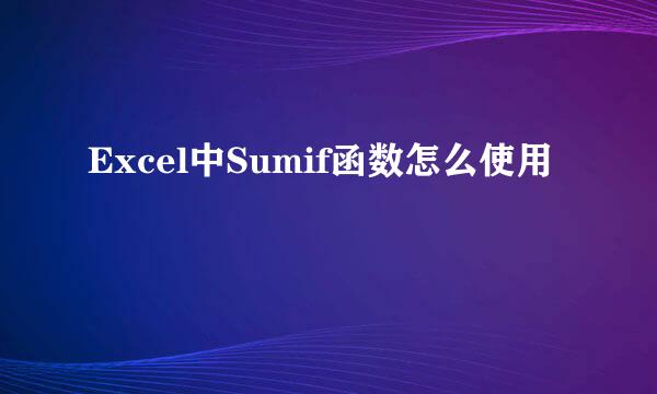 Excel中Sumif函数怎么使用