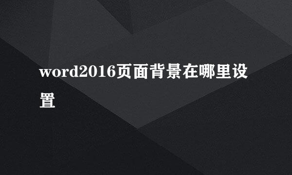 word2016页面背景在哪里设置
