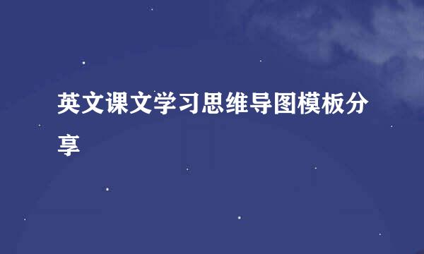 英文课文学习思维导图模板分享