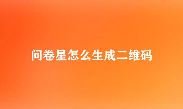 问卷星怎么生成二维码