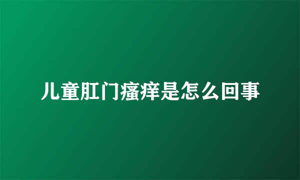 儿童肛门瘙痒是怎么回事
