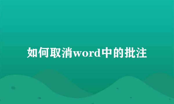 如何取消word中的批注