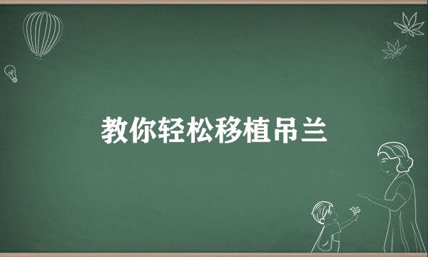 教你轻松移植吊兰