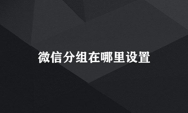 微信分组在哪里设置