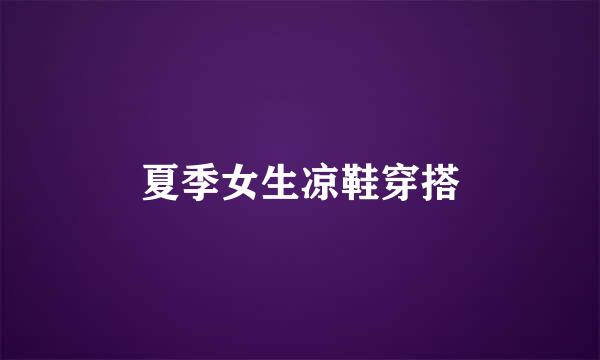 夏季女生凉鞋穿搭