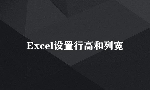 Excel设置行高和列宽