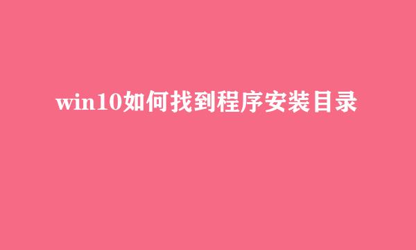 win10如何找到程序安装目录