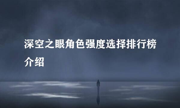 深空之眼角色强度选择排行榜介绍