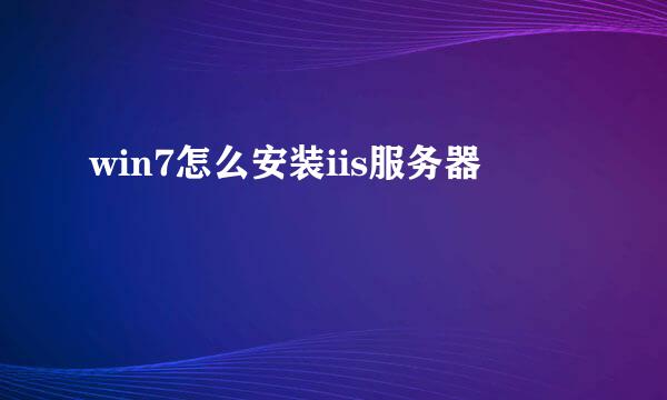 win7怎么安装iis服务器