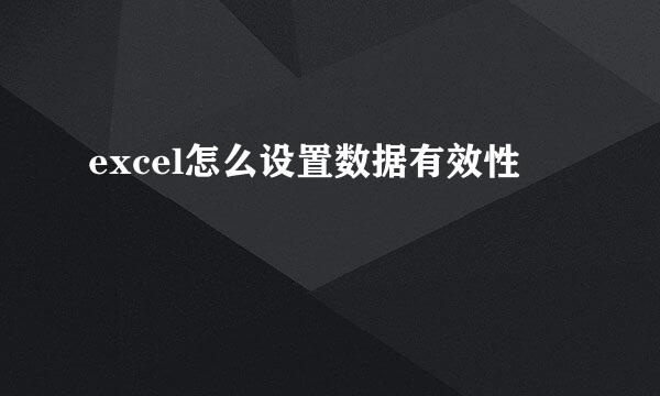 excel怎么设置数据有效性