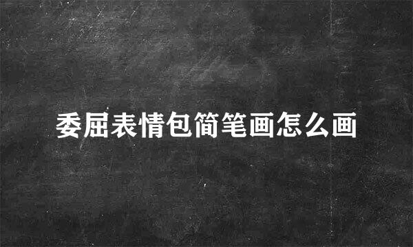 委屈表情包简笔画怎么画