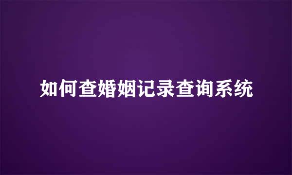 如何查婚姻记录查询系统
