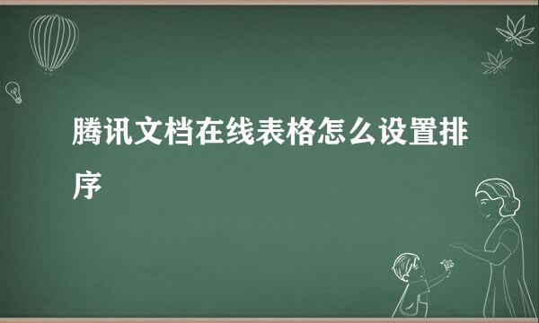 腾讯文档在线表格怎么设置排序