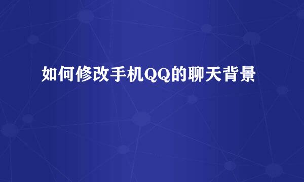 如何修改手机QQ的聊天背景