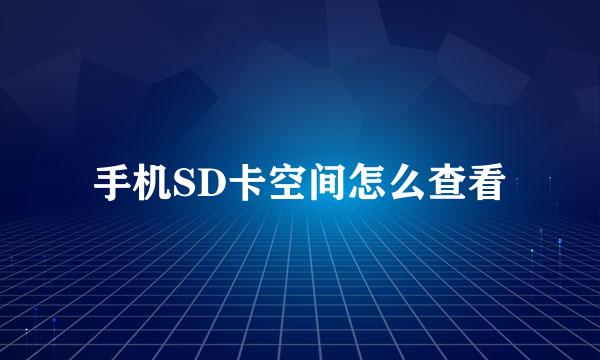 手机SD卡空间怎么查看