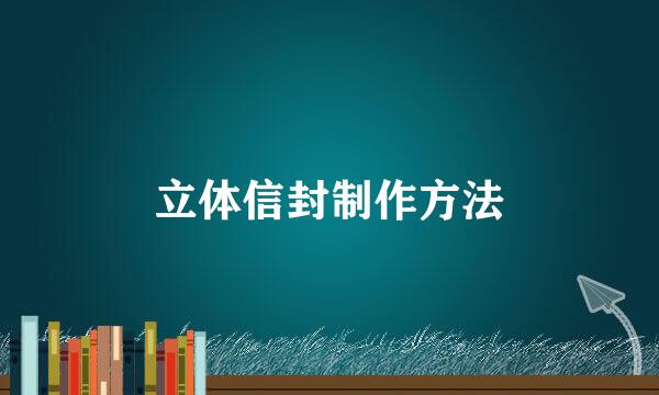 立体信封制作方法